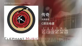 传奇吉他谱C调 大向吉他 简单版