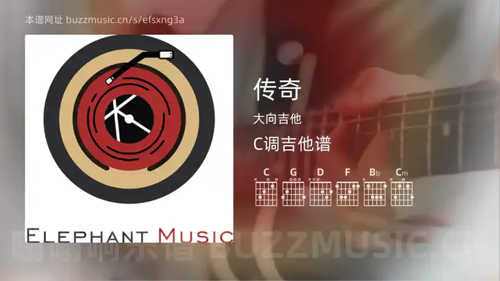 传奇吉他谱C调 大向吉他 简单版
