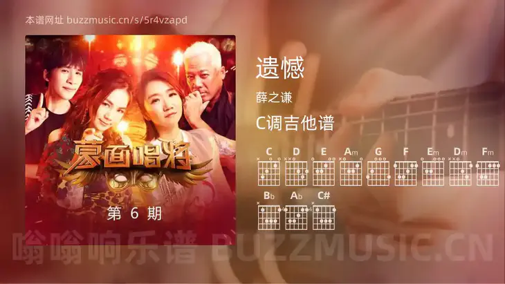 遗憾吉他谱C调 薛之谦 简单版