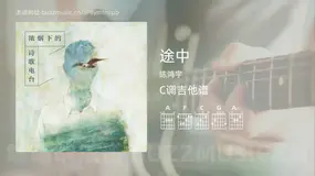 途中 陈鸿宇 吉他谱C调简单版