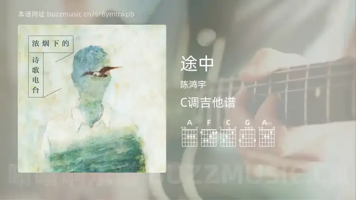 途中 陈鸿宇 吉他谱C调简单版