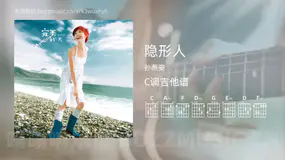 隐形人 孙燕姿 吉他谱C调简单版