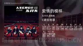 爱情的模样吉他谱C调 五月天,田馥甄 简单版