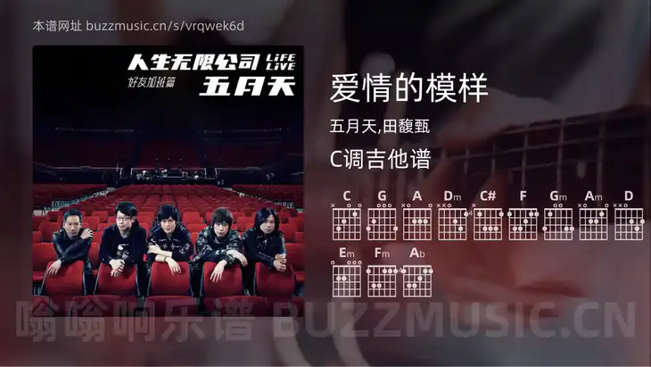 爱情的模样吉他谱C调 五月天,田馥甄 简单版