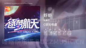 蜉蝣吉他谱C调 华晨宇 简单版