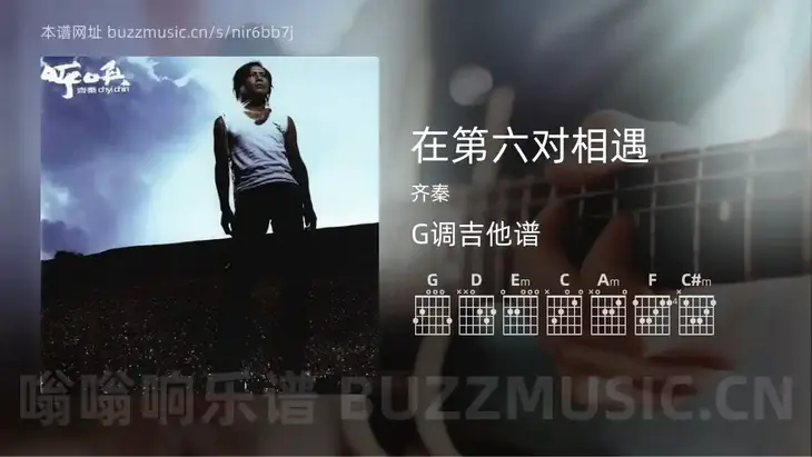 在第六对相遇吉他谱G调 齐秦 简单版