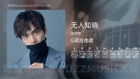 无人知晓 徐均朔 吉他谱G调简单版