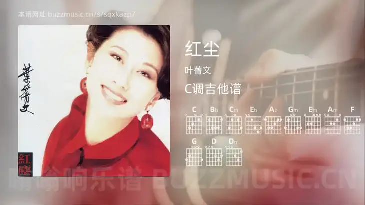 红尘吉他谱C调 叶蒨文 简单版