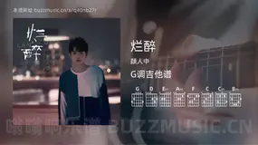 烂醉 颜人中 吉他谱G调简单版