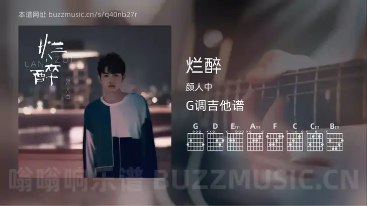 烂醉 颜人中 吉他谱G调简单版