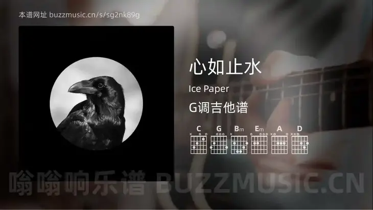 心如止水 Ice Paper 吉他谱G调简单版
