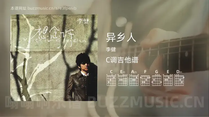异乡人吉他谱C调 李健 简单版