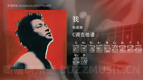 我吉他谱C调 张国荣 简单版