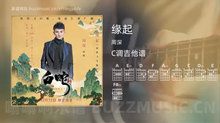 缘起 周深 吉他谱C调简单版