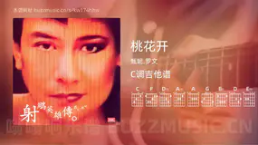 桃花开吉他谱C调 甄妮,罗文 简单版