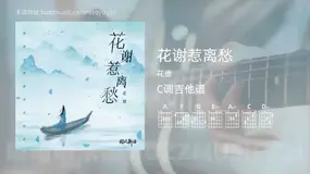 花谢惹离愁 花僮 吉他谱C调简单版