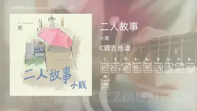 二人故事吉他谱C调 小贱 简单版