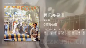 再见亦是泪吉他谱C调 谭咏麟 简单版