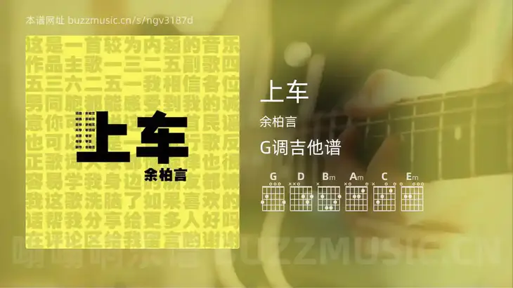 上车 余柏言 吉他谱G调简单版