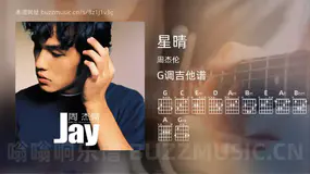 星晴 周杰伦 吉他谱G调简单版