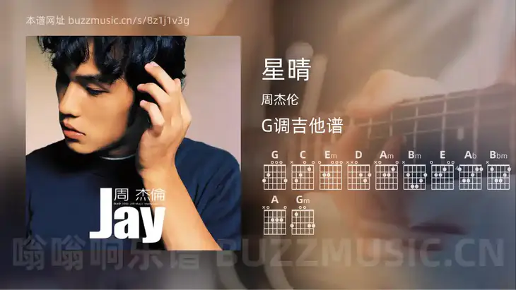 星晴 周杰伦 吉他谱G调简单版