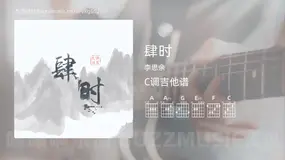 肆时吉他谱C调 李思余 简单版