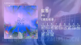 留香 许嵩 吉他谱C调简单版