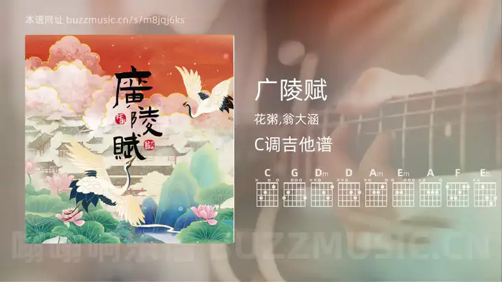 广陵赋 花粥,翁大涵 吉他谱C调简单版