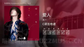 爱人 太一 吉他谱C调简单版
