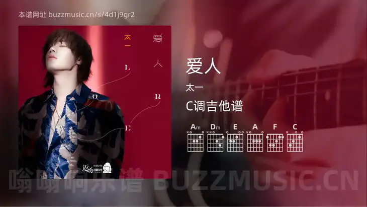 爱人 太一 吉他谱C调简单版