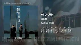 夜未央吉他谱G调 谭咏麟 简单版