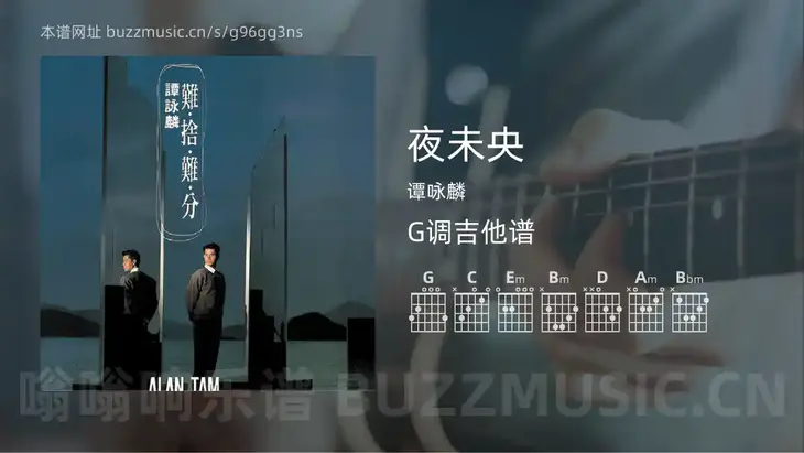 夜未央吉他谱G调 谭咏麟 简单版