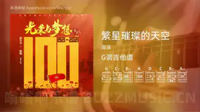 繁星璀璨的天空 周深 吉他谱G调简单版