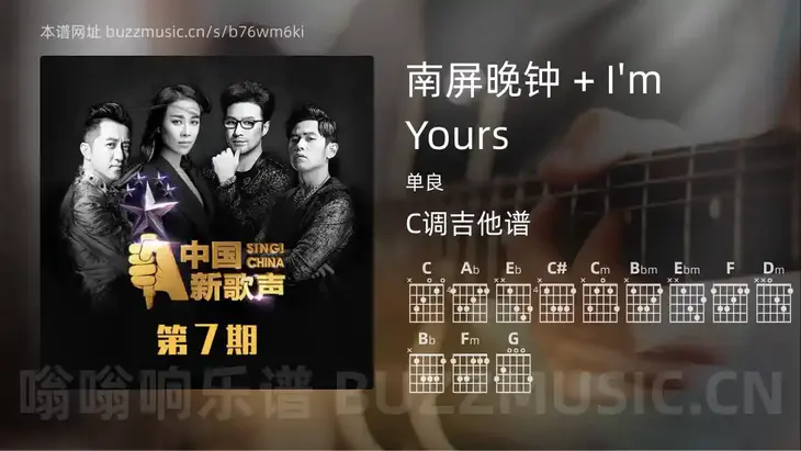 南屏晚钟 + I’m Yours吉他谱C调 单良 简单版