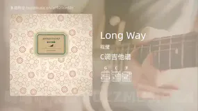 Long Way 程璧 吉他谱C调简单版