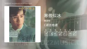 寒傲似冰吉他谱C调 蔡国权 简单版