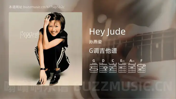 Hey Jude吉他谱G调 孙燕姿 简单版