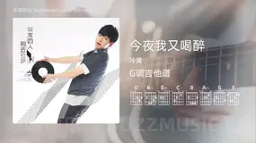今夜我又喝醉 冷漠 吉他谱G调简单版