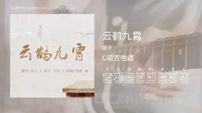 云鹤九霄吉他谱C调 鹿子 简单版