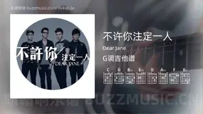 不许你注定一人 Dear Jane 吉他谱G调简单版