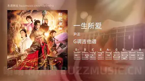 一生所爱 尹正 吉他谱G调简单版