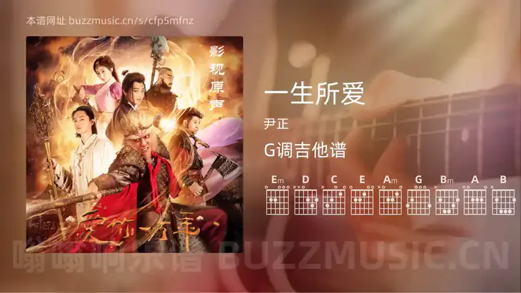 一生所爱 尹正 吉他谱G调简单版
