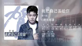 我把自己丢给你 贺一航 吉他谱C调简单版