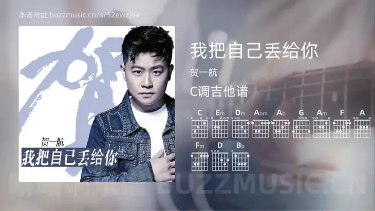 我把自己丢给你 贺一航 吉他谱C调简单版