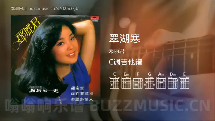 翠湖寒 邓丽君 吉他谱C调简单版