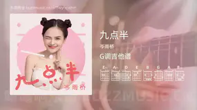 九点半 岑雨桥 吉他谱G调简单版