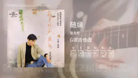 随缘吉他谱G调 温兆伦 简单版
