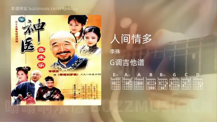 人间情多吉他谱G调 李殊 简单版