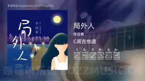 局外人吉他谱C调 李冠霖 简单版