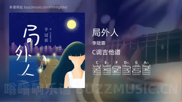 局外人吉他谱C调 李冠霖 简单版